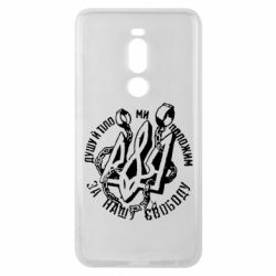 Чехол для Meizu Note 8 Душу й тіло ми положим за свою свободу! - PrintSalon