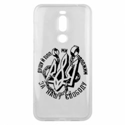 Чехол для Meizu X8 Душу й тіло ми положим за свою свободу! - PrintSalon