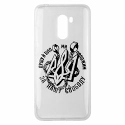 Чехол для Xiaomi Pocophone F1 Душу й тіло ми положим за свою свободу! - PrintSalon