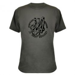 Камуфляжная футболка Душу й тіло ми положим за свою свободу! - PrintSalon