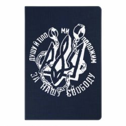 Блокнот с принто Душу й тіло ми положим за свою свободу! - PrintSalon
