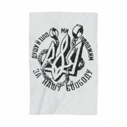 Полотенце с принтом Душу й тіло ми положим за свою свободу! - PrintSalon