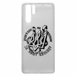 Чехол для Huawei P30 Pro Душу й тіло ми положим за свою свободу! - PrintSalon