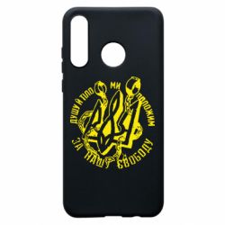 Чехол для Huawei P30 Lite Душу й тіло ми положим за свою свободу! - PrintSalon