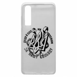 Чехол для Huawei P30 Душу й тіло ми положим за свою свободу! - PrintSalon