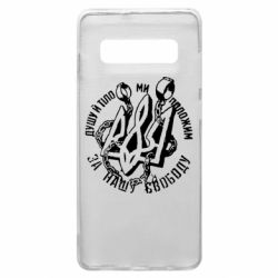 Чехол для Samsung S10+ Душу й тіло ми положим за свою свободу! - PrintSalon