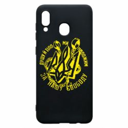 Чехол для Samsung A20 Душу й тіло ми положим за свою свободу! - PrintSalon