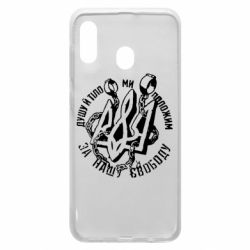 Чехол для Samsung A30 Душу й тіло ми положим за свою свободу! - PrintSalon