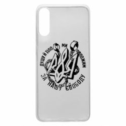Чехол для Samsung A70 Душу й тіло ми положим за свою свободу! - PrintSalon