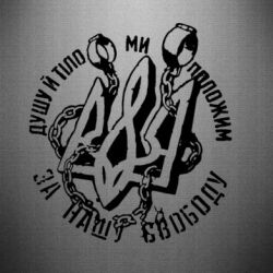 Наклейка Душу й тіло ми положим за свою свободу! - PrintSalon