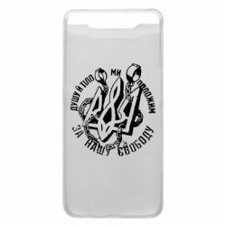 Чехол для Samsung A80 Душу й тіло ми положим за свою свободу! - PrintSalon