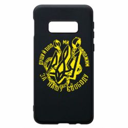 Чехол для Samsung S10e Душу й тіло ми положим за свою свободу! - PrintSalon