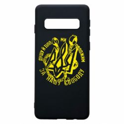 Чехол для Samsung S10 Душу й тіло ми положим за свою свободу! - PrintSalon