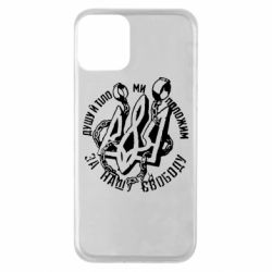 Чехол для iPhone 11 Душу й тіло ми положим за свою свободу! - PrintSalon