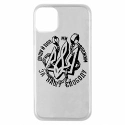 Чехол для iPhone 11 Pro Душу й тіло ми положим за свою свободу! - PrintSalon
