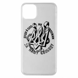 Чехол для iPhone 11 Pro Max Душу й тіло ми положим за свою свободу! - PrintSalon