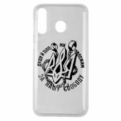 Чехол для Samsung M30 Душу й тіло ми положим за свою свободу! - PrintSalon