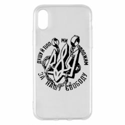 Чехол для iPhone X/Xs Душу й тіло ми положим за свою свободу! - PrintSalon