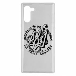 Чехол для Samsung Note 10 Душу й тіло ми положим за свою свободу! - PrintSalon