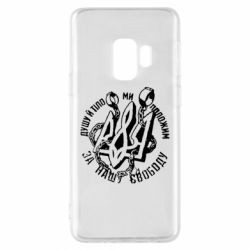 Чехол для Samsung S9 Душу й тіло ми положим за свою свободу! - PrintSalon