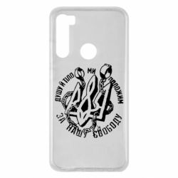 Чехол для Xiaomi Redmi Note 8 Душу й тіло ми положим за свою свободу! - PrintSalon