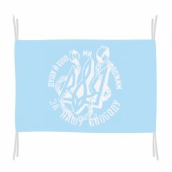 Флаг Душу й тіло ми положим за свою свободу! - PrintSalon