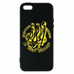 Чехол для iPhone5/5S/SE Душу й тіло ми положим за свою свободу! - PrintSalon