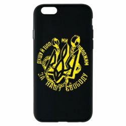 Чехол для iPhone 6/6S Душу й тіло ми положим за свою свободу! - PrintSalon