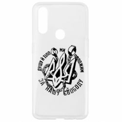 Чехол для Oppo A31 Душу й тіло ми положим за свою свободу! - PrintSalon