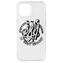 Чехол для iPhone 12 Pro Max Душу й тіло ми положим за свою свободу! - PrintSalon