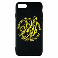 Чехол для iPhone 7 Душу й тіло ми положим за свою свободу! - PrintSalon