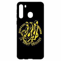 Чехол для Samsung A21 Душу й тіло ми положим за свою свободу! - PrintSalon