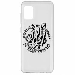 Чехол для Samsung A31 Душу й тіло ми положим за свою свободу! - PrintSalon