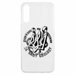 Чехол для Samsung A50 Душу й тіло ми положим за свою свободу! - PrintSalon