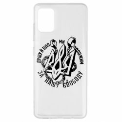 Чехол для Samsung A51 Душу й тіло ми положим за свою свободу! - PrintSalon