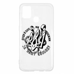 Чехол для Samsung M31 Душу й тіло ми положим за свою свободу! - PrintSalon