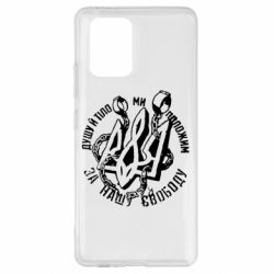 Чехол для Samsung S10 Lite Душу й тіло ми положим за свою свободу! - PrintSalon