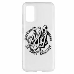 Чехол для Samsung S20 Душу й тіло ми положим за свою свободу! - PrintSalon