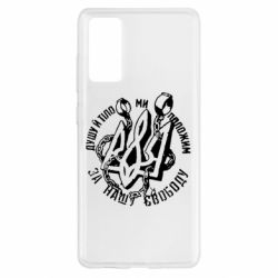 Чехол для Samsung S20 FE Душу й тіло ми положим за свою свободу! - PrintSalon