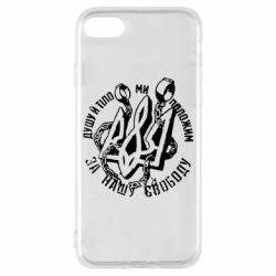 Чехол для iPhone 8 Душу й тіло ми положим за свою свободу! - PrintSalon