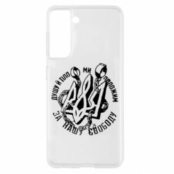Чехол для Samsung S21 Душу й тіло ми положим за свою свободу! - PrintSalon