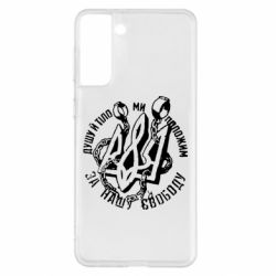 Чехол для Samsung S21+ Душу й тіло ми положим за свою свободу! - PrintSalon