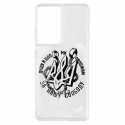 Чехол для Samsung S21 Ultra Душу й тіло ми положим за свою свободу! - PrintSalon