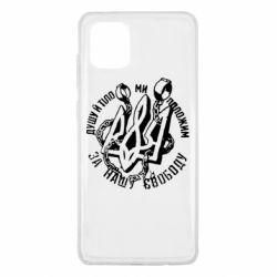 Чехол для Samsung Note 10 Lite Душу й тіло ми положим за свою свободу! - PrintSalon