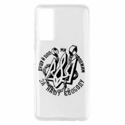 Чехол для Huawei P Smart 2021 Душу й тіло ми положим за свою свободу! - PrintSalon