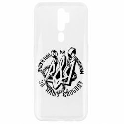 Чехол для Oppo A5/A9 2020 Душу й тіло ми положим за свою свободу! - PrintSalon