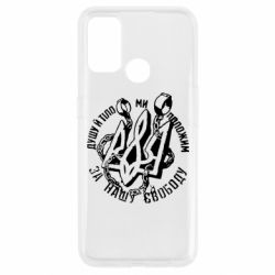 Чехол для Oppo A53/A32/A33 Душу й тіло ми положим за свою свободу! - PrintSalon