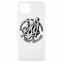 Чехол для Oppo A92s Душу й тіло ми положим за свою свободу! - PrintSalon