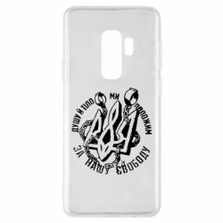 Чехол для Samsung S9+ Душу й тіло ми положим за свою свободу! - PrintSalon