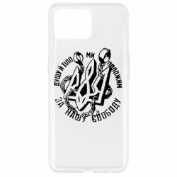 Чехол для Oppo Reno 4 Lite Душу й тіло ми положим за свою свободу! - PrintSalon